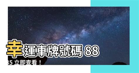 幸運車牌數字|【車牌號碼數字吉凶表】㊙車牌號碼數字吉凶大全！手機號碼快來。